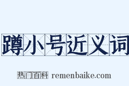 蹲小号近义词是什么意思的图片